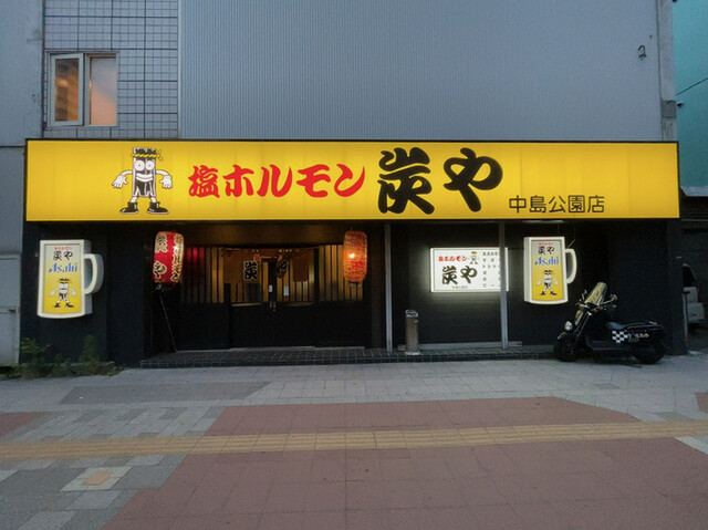 炭や 中島公園店的实拍高清图