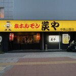 炭や 中島公園店的实拍图