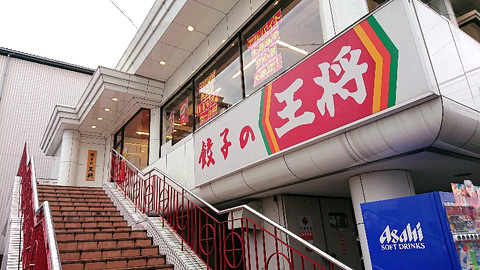 餃子の王将 上鳥羽店的實拍高清圖