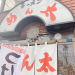 らーめん めん太的实拍图