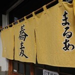 そば処 まるあ的实拍图