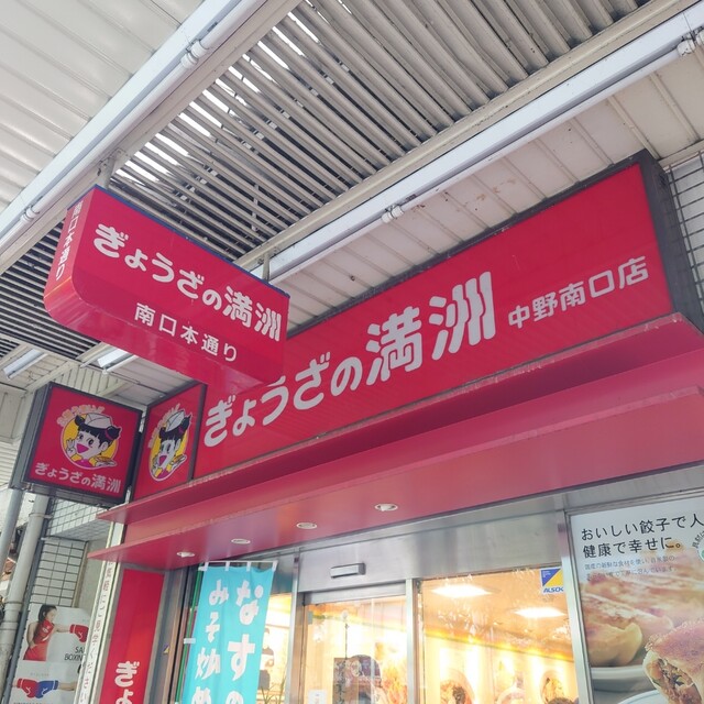 ぎょうざの満洲 中野南口店的实拍高清图