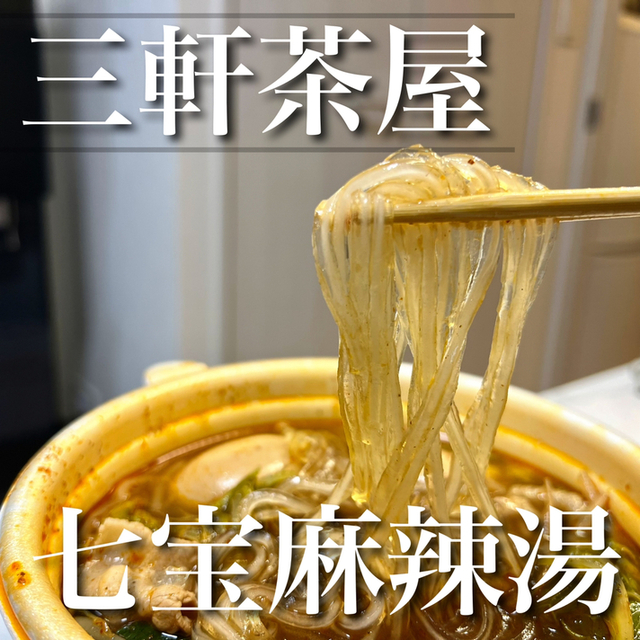 七宝麻辣湯  三軒茶屋栄通り店的實拍圖