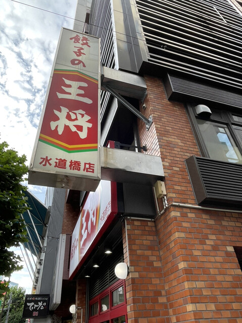 recommendations image for 餃子の王将 水道橋店