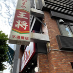recommendations for 餃子の王将 水道橋店