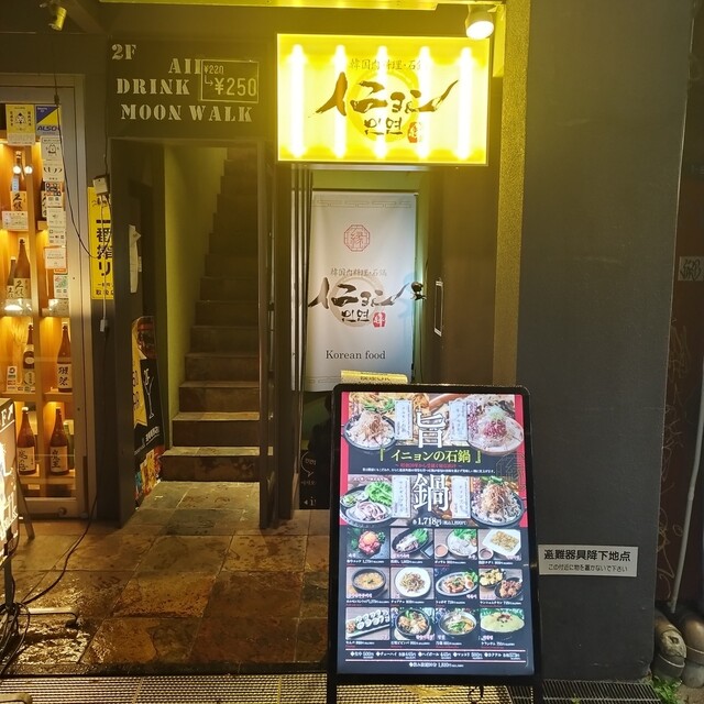 韓国肉料理・石鍋イニョン 道頓堀店的實拍高清圖