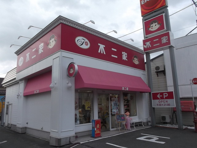 不二家 深川三条店的实拍高清图
