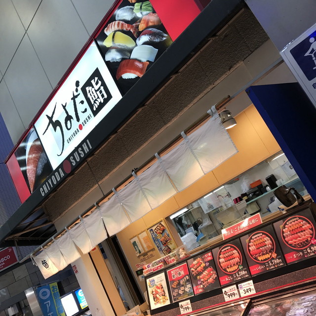 ちよだ鮨 蒲田店的實拍高清圖