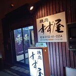 焼肉すず屋的实拍图