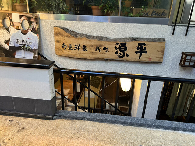 旬菜鮮魚 新町 源平的實拍高清圖