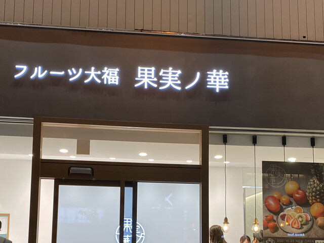 フルーツ大福 果実ノ華 心斎橋御堂筋店的實拍高清圖