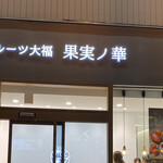 フルーツ大福 果実ノ華 心斎橋御堂筋店的實拍圖