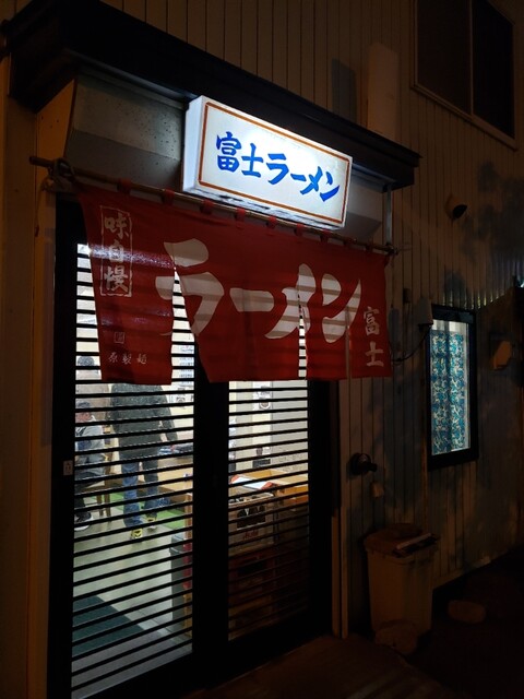 富士ラーメン食堂的实拍高清图