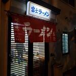 富士ラーメン食堂的实拍图