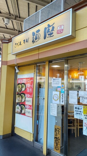 麺座 寝屋川市駅店的實拍高清圖