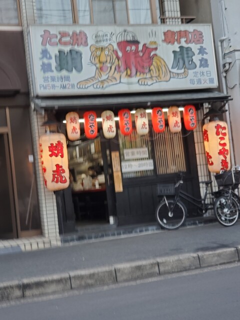 蛸虎 本店的实拍高清图