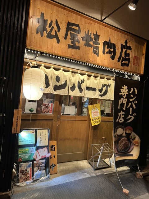 ハンバーグ専門店 松屋精肉店的實拍高清圖