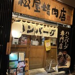 ハンバーグ専門店 松屋精肉店的實拍圖