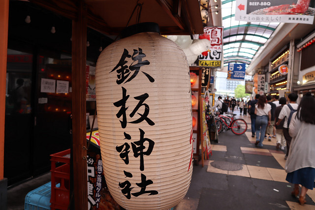 recommendations image for 鉄板神社 難波南海通り店