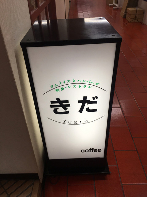 recommendations image for レストランきだ