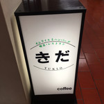 recommendations for レストランきだ