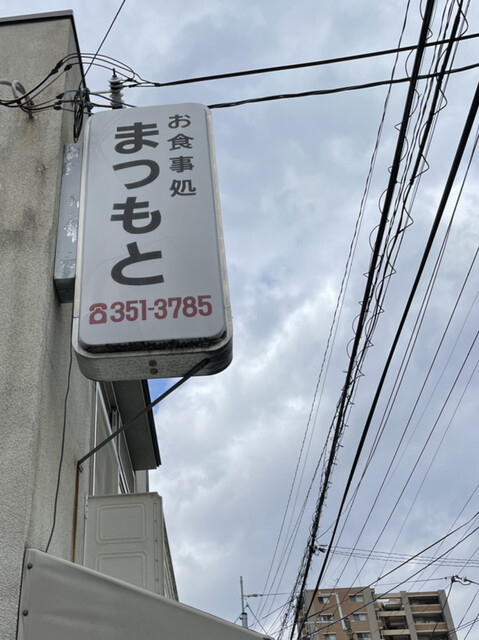 お食事処 まつもと的实拍高清图