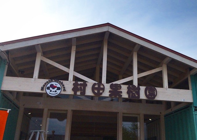 村田果樹園的实拍高清图