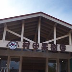 村田果樹園的实拍图