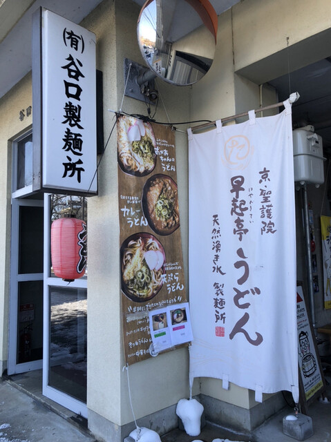 京 聖護院 早起亭うどん的实拍高清图