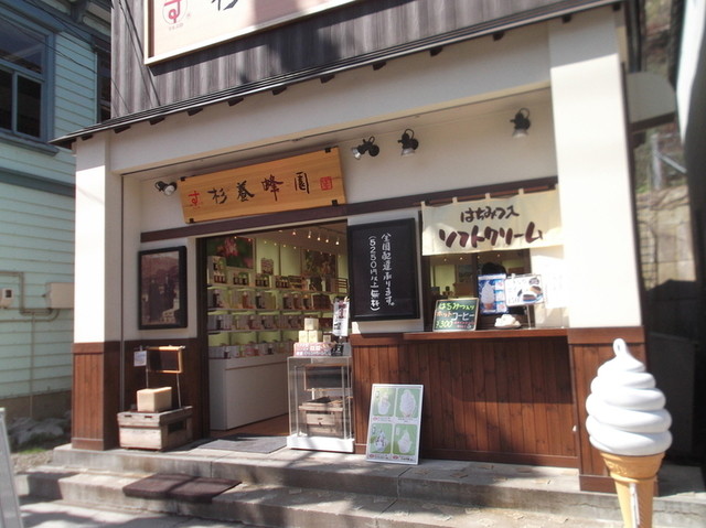 杉養蜂園 小樽店的實拍高清圖