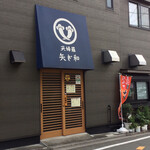 recommendations for 矢ざ和
