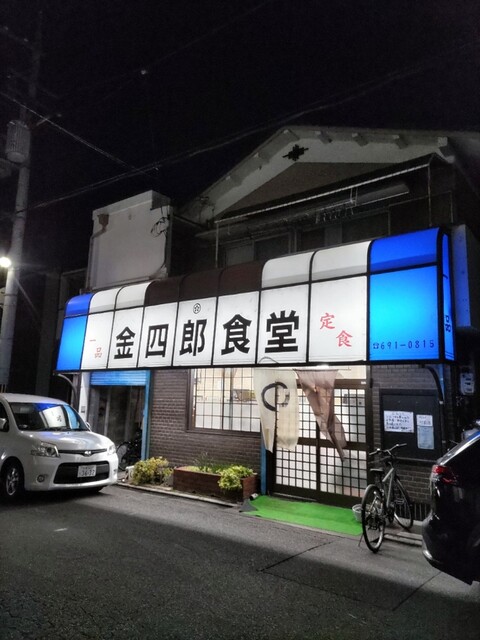 金四郎食堂的实拍高清图