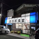 金四郎食堂的实拍图
