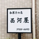 recommendations for 西河製菓 上池上店