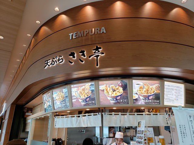 天ぷら さき亭 国際線旅客ターミナルビル羽田空港店的實拍高清圖