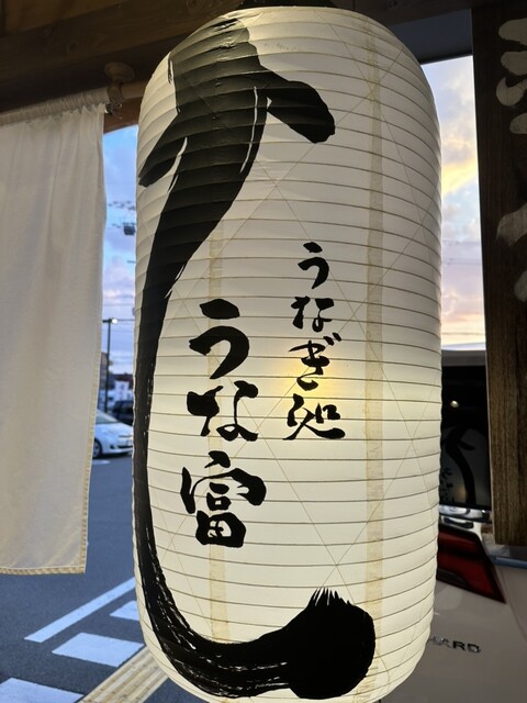 うなぎ処 うな富 池田川西店的實拍高清圖