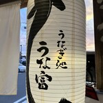 うなぎ処 うな富 池田川西店的實拍圖