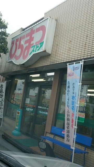 べんとう工房 ひらまつストア的實拍高清圖
