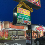 ブロンコビリー 鹿浜店的實拍圖