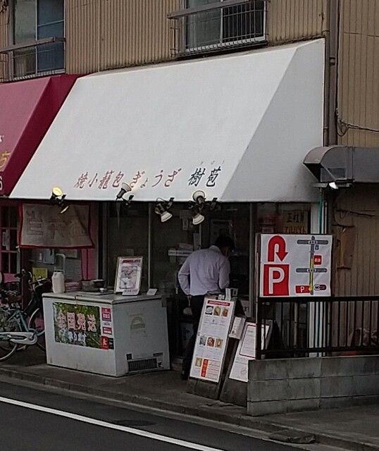 recommendations image for 焼小籠包 ぎょうざ 樹苞