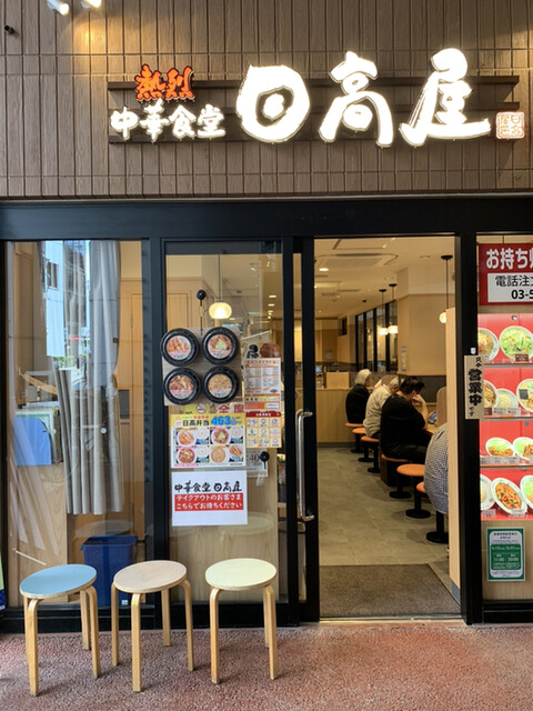 日高屋 ビーンズ阿佐ヶ谷てくて店的實拍高清圖