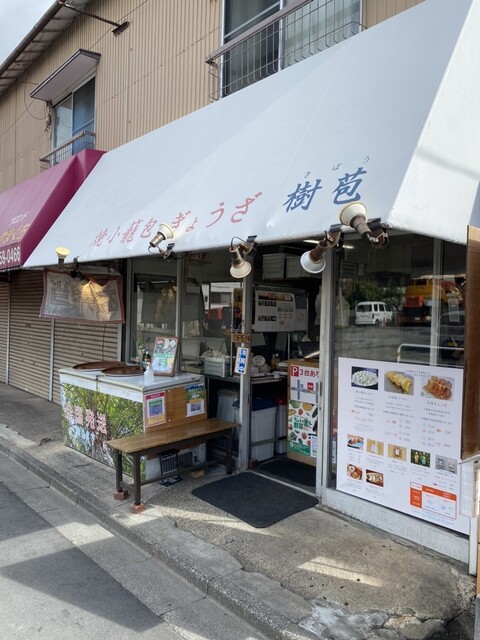 recommendations image for 焼小籠包 ぎょうざ 樹苞