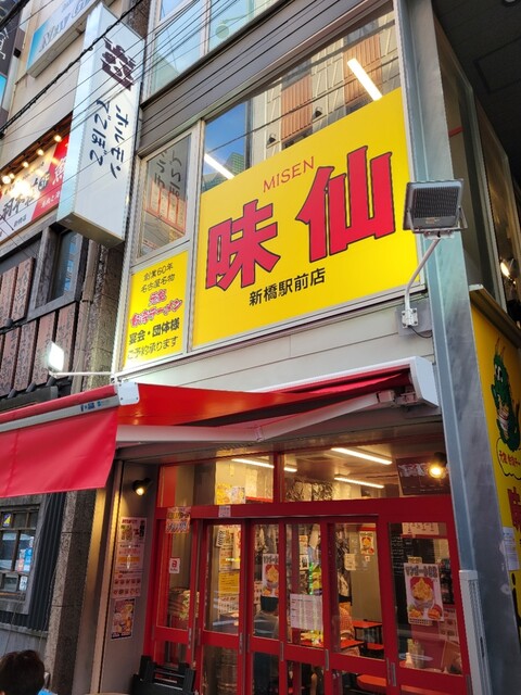 味仙 新橋駅前店的實拍高清圖