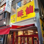 味仙 新橋駅前店的實拍圖