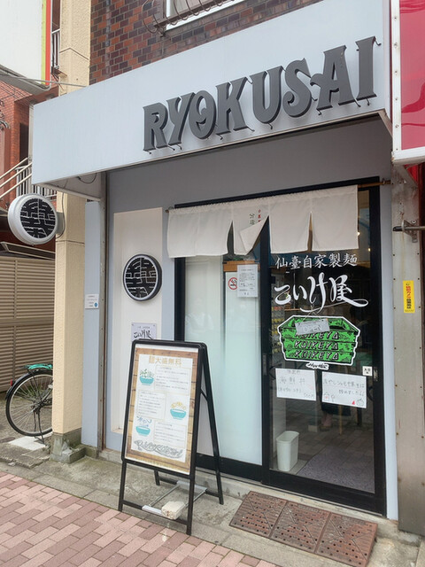 仙臺自家製麺こいけ屋 分店 綠栽的實拍高清圖