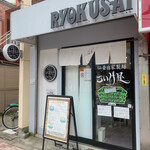 仙臺自家製麺こいけ屋 分店 綠栽的實拍圖