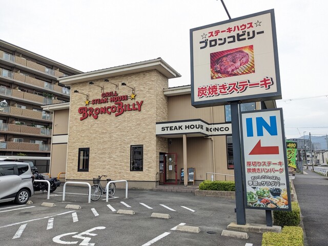 ブロンコビリー 伏見桃山店的实拍高清图
