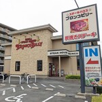 ブロンコビリー 伏見桃山店的实拍图