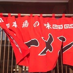 麺屋 弍色的实拍图