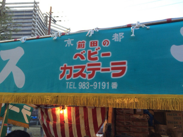 前田のベビーカステラ 伏見稲荷　出店的实拍高清图